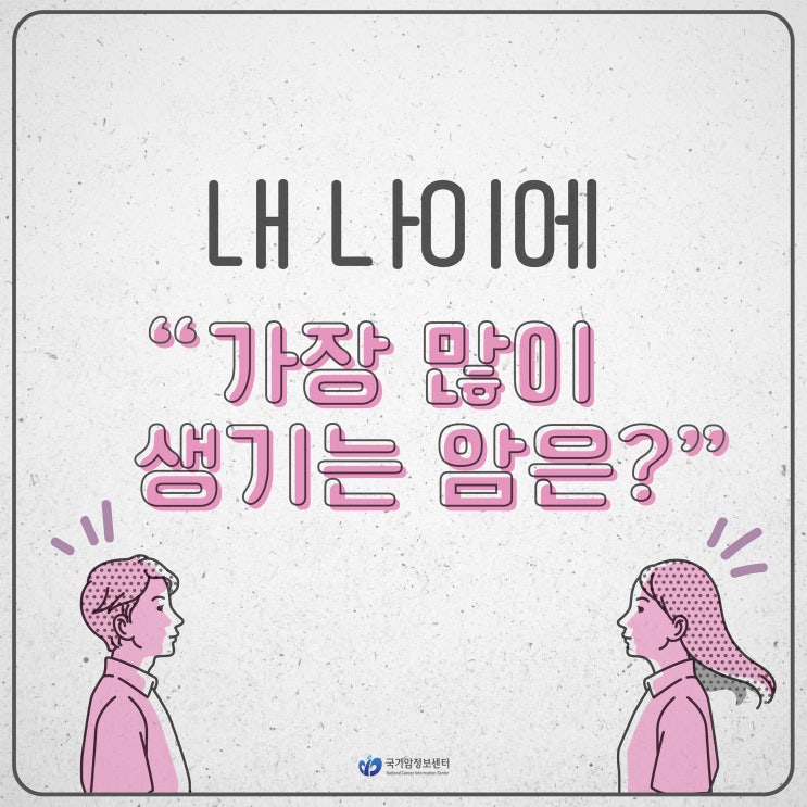  [최신 암 통계 발표] 내 나이에 가장 많이 발생하는 암은?