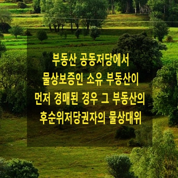  부동산 공동저당에서 물상보증인 소유 부동산이 먼저 경매된 경우 그 부동산의 후순위저당권자의 물상대위