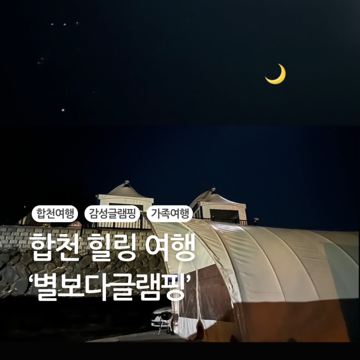  합천 글램핑,  별이 쏟아지는 별보다글램핑