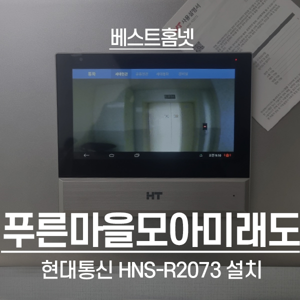  동탄푸른마을모아미래도아파트 현대통신 비디오폰 HNS-R2073 설치 후기