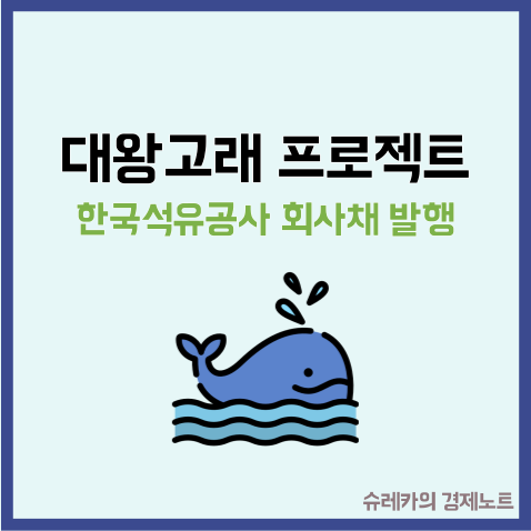  대왕고래 관련주 한국가스공사 회사채 발행으로 극복?