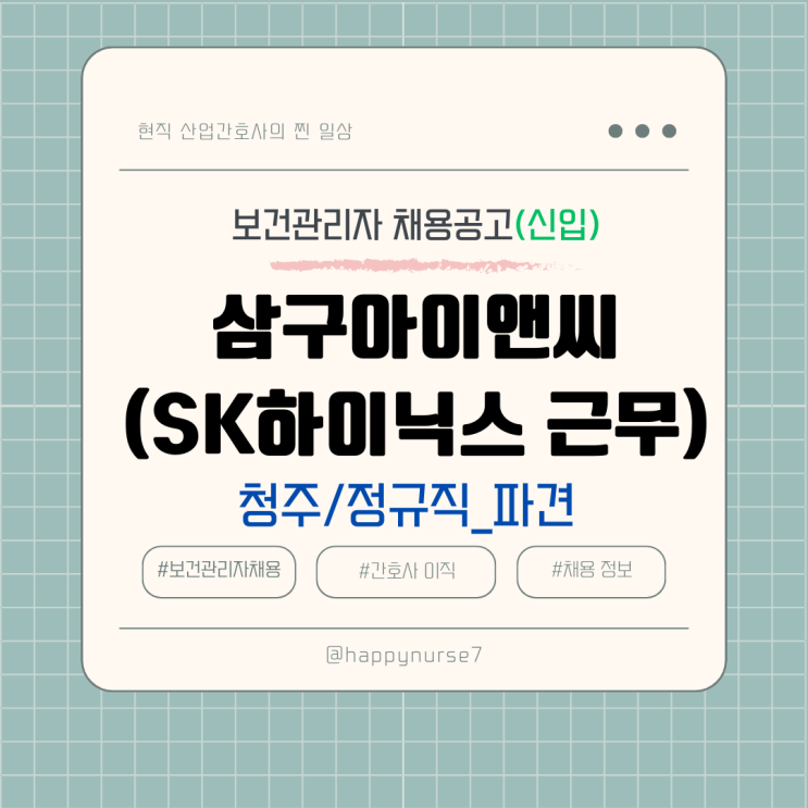  [정규직,신입] 삼구아이앤씨(근무위치: 청주 SK하이닉스) 보건관리자 채용(대기업 파견직, 간호사)