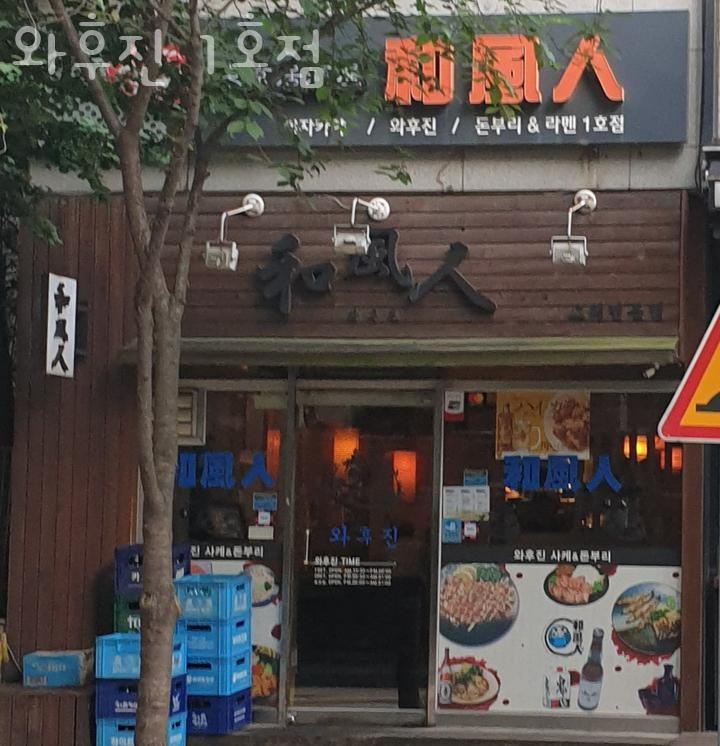 와후진 1호점 사진 1