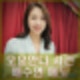 배수연 오요안나 가해자 언급 없으나 애도하며 인스타 과거 회상글 알려. 프로필
