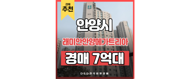 안양아파트경매 래미안안양메가트리아 안양역 경매 물건 안양아파트경매 래미안안양메가트리아 안양역 경매 물건