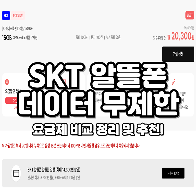 SKT 알뜰폰 요금제 비교 데이터 무제한 추천