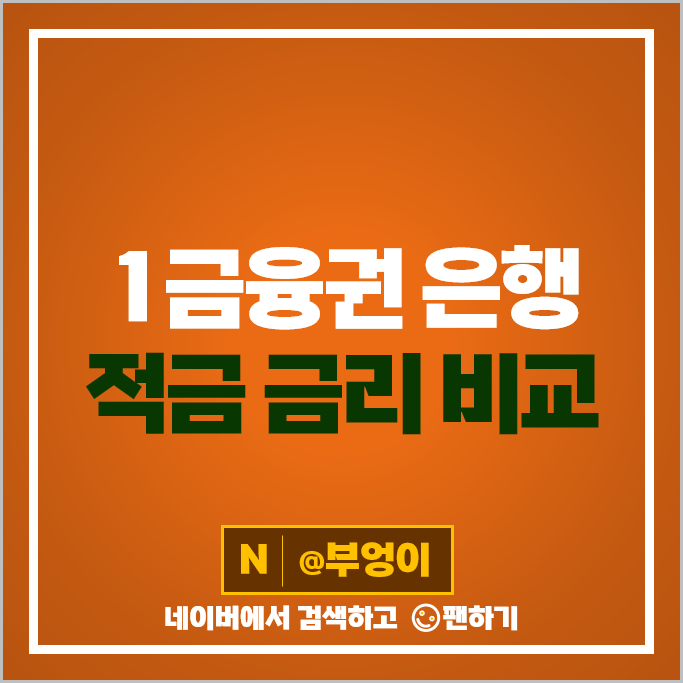 은행 적금 금리 비교 특판 이자 높은 정기적금 추천 목돈 만들기 재테크 은행 적금 금리 비교 특판 이자 높은 정기적금 추천 목돈 만들기 재테크