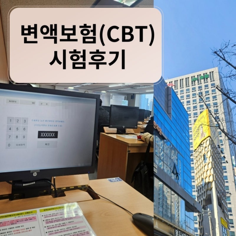 변액보험시험후기 (대구 생명보험협회 자격센터, ABL빌딩)