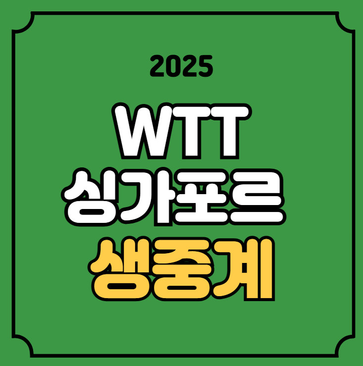 싱가포르 스매시 중계 WTT 경기일정 방송 채널 <b>신유빈 전지희</b>... 