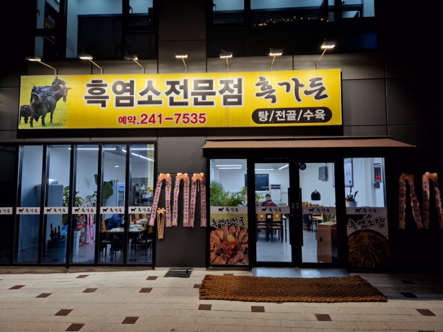 흑가든흑염소전문 사진 3