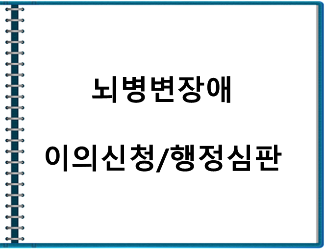 뇌병변장애 등급 <b>판정</b> 이의신청 및 행정<b>심판</b> 청구, 전문... 