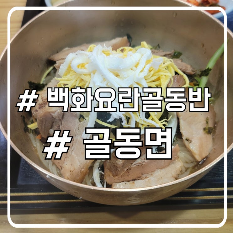  서초역 점심 맛집 궁중비빔면 또간집 백화요란골동반
