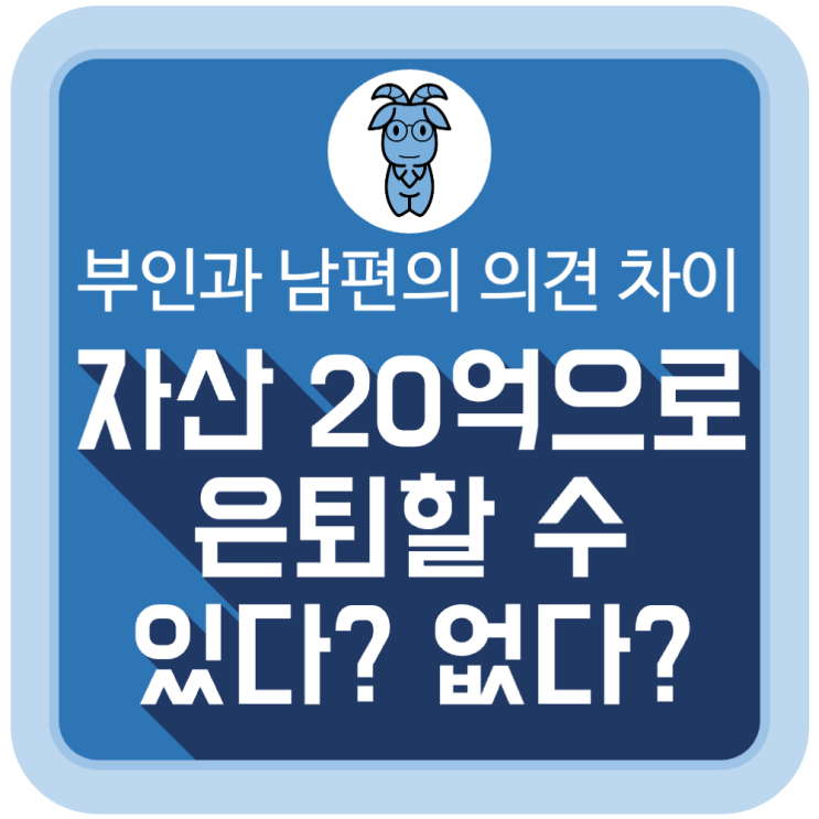 20억 자산으로 은퇴하자는 부인과 어림없다는 남편 20억 자산으로 은퇴하자는 부인과 어림없다는 남편