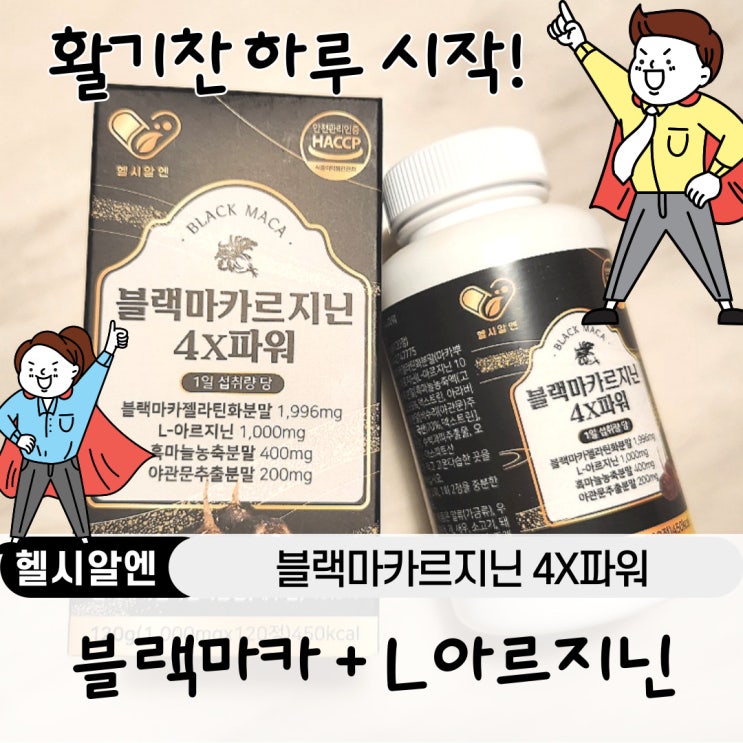  블랙마카 아르기닌 통합된 블랙마카르지닌4X파워로 활기찬 하루 시작하기!