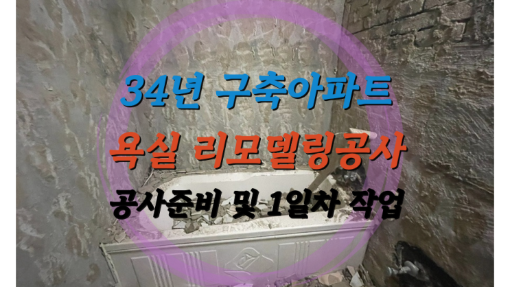  살면서 공사 34년 구축아파트 욕실 올수리 리모델링 1일차 (-1일차 정리 포함)