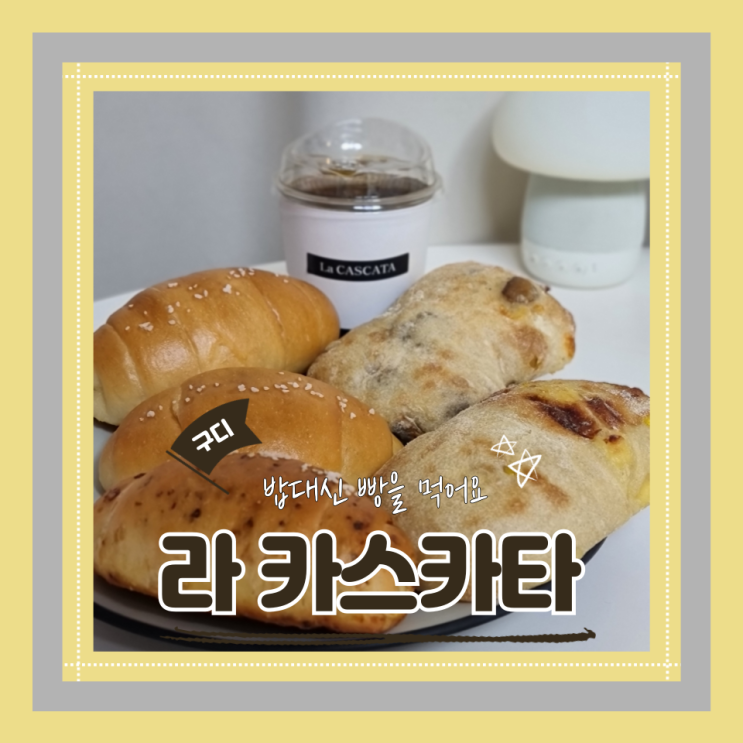  (구디빵집) 구로 소금빵맛집 가성비치아바타맛집 라 카스카타