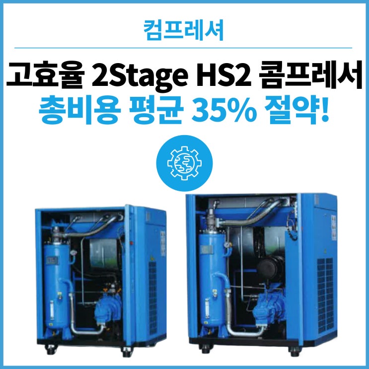  동일 전력으로 총비용 35% 절약!! 고풍량 고효율 2stage HS2 콤프레서, 에너지 절감과 내구성의 새로운 기준