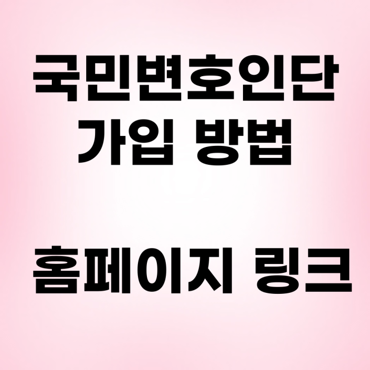 <b>국민변호인단</b> 가입 방법 홈페이지 링크