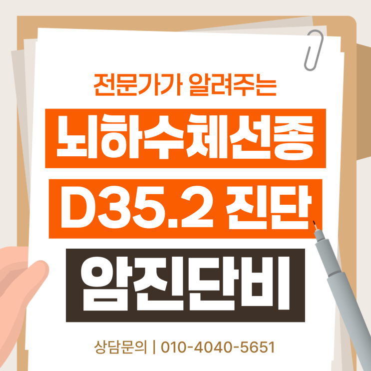  뇌하수체선종 D35.2 암 보험금 지급이 거절되는 이유는?