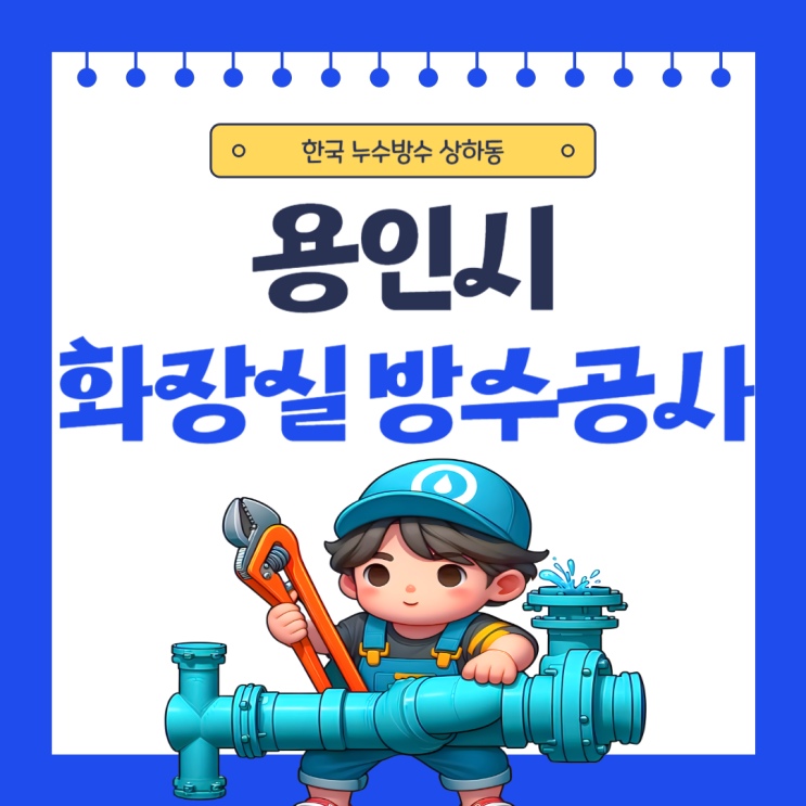  용인시 화장실 바닥 하수구 유가 누수 기흥구 지하주차장 천장 방수공사