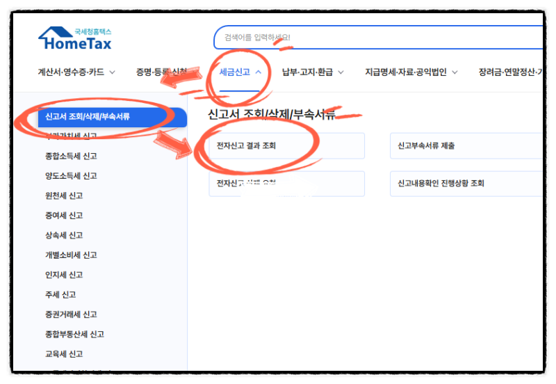 종합소득세 과세표준확정신고서 홈택스 발급 방법 2025 개정