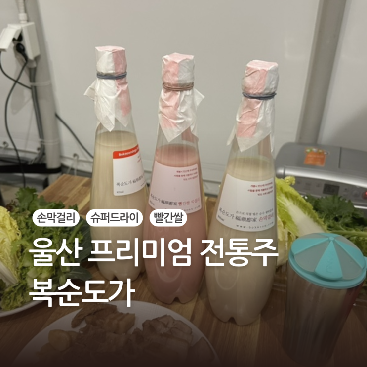  복순도가 스파클링 3종세트 설선물 추천