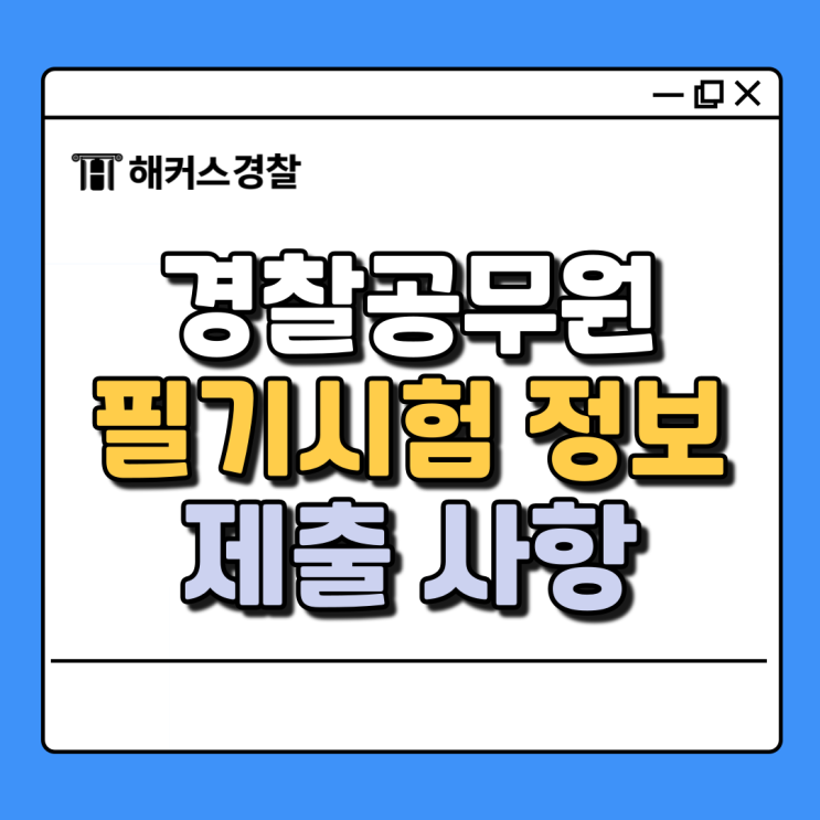  경찰 필기, 과목 구성 만점 기준 점수 확인