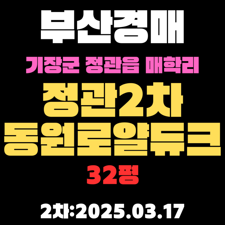  부산 경매 아파트 기장군 정관읍 매학리 정관동원로얄듀크2차 32평 입찰 정보