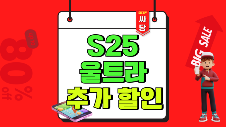 갤럭시S25 울트라 공시지원금 출고가 추가 할인 정리 갤럭시S25 울트라 공시지원금 출고가 추가 할인 정리