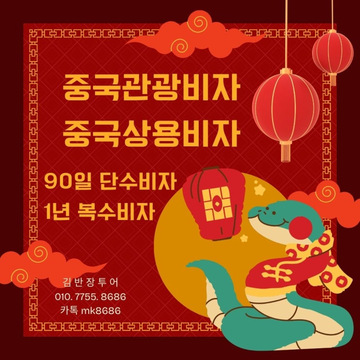 중국관광 90일 비자대행 중국 장기체류시 필수 꿀팁!