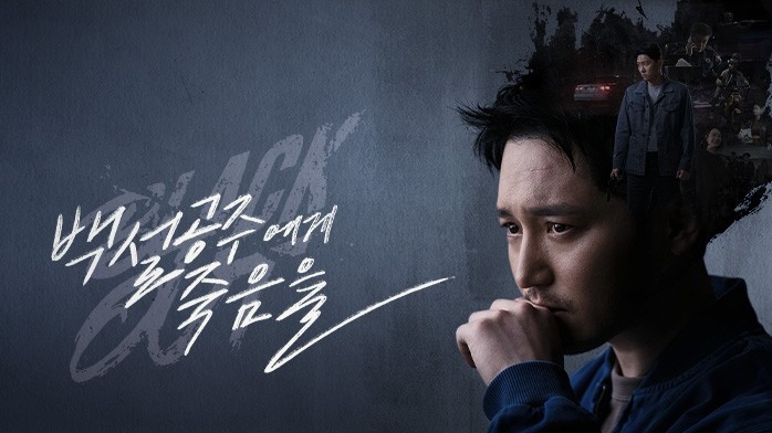  83. 드라마 <백설공주에게 죽음을-Black Out (Snow White Must Die-Black Out, 2024)>