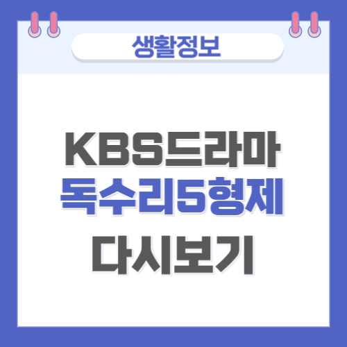 '<b>독수리 5형제를 부탁해</b> ' KBS 주말<b>드라마</b> 정보 및 다시보기