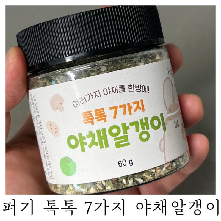  [육아템리뷰]내돈내산 퍼기 톡톡 7가지 야채알갱이