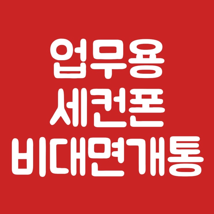  업무용 세컨폰 비대면 온라인 개통 방법