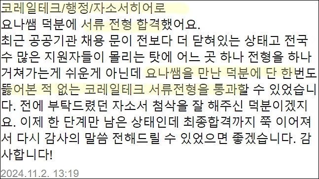  코레일테크 현장 기간제 사원 채용, 자소서 작성법, 자기소개서 쓰는법