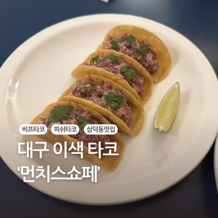 대구 타코맛집 삼덕동 신상 먼치스쇼페
