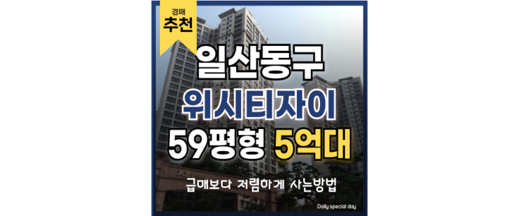 일산아파트경매 위시티자이4단지 반값 경매 일산아파트경매 위시티자이4단지 반값 경매