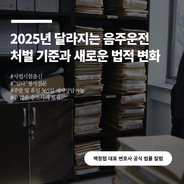  2025년 달라지는 음주운전 처벌 기준과 새로운 법적 변화