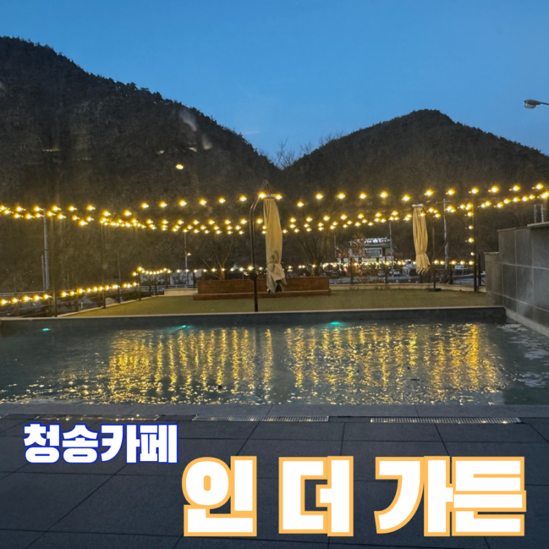 인더가든