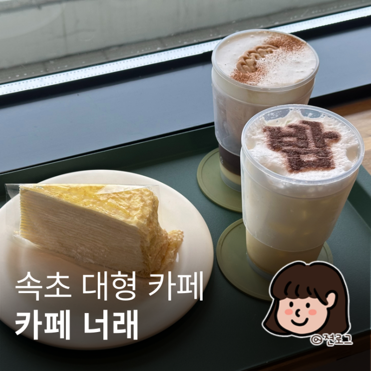 속초 대형 카페 추천 울산바위뷰가 멋진 카페 너래