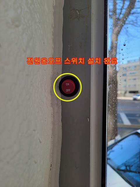  [연희동]자동문 전원스위치 내부 이동설치, 자동문전원스위치시공,자동문온오프스위치시공