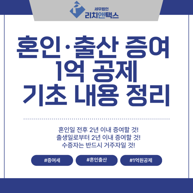 [증여세] 혼인·출산 증여 1억 공제 : 기초 내용 정리