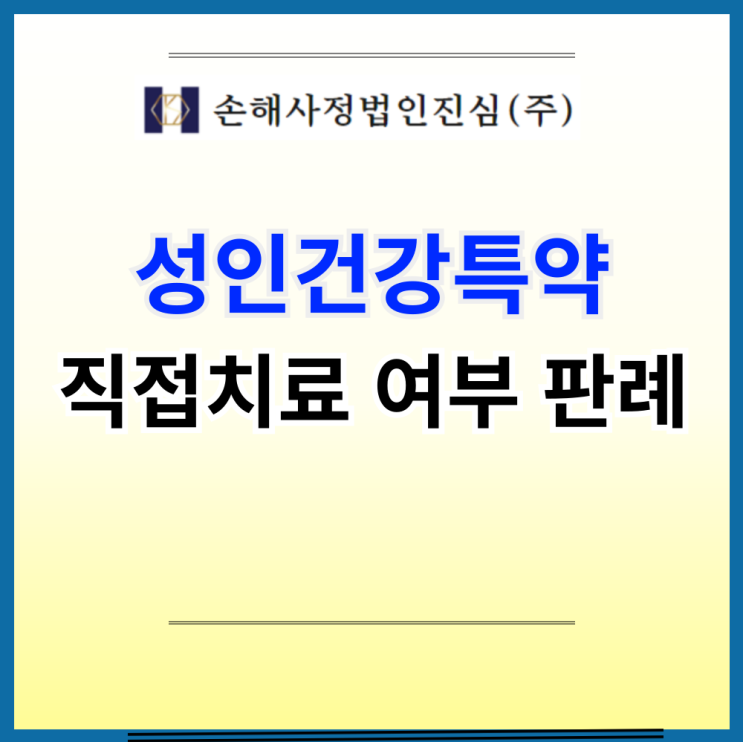  성인건강특약 직접치료 : 뇌경색 후유증 간병급여금 분쟁 판례
