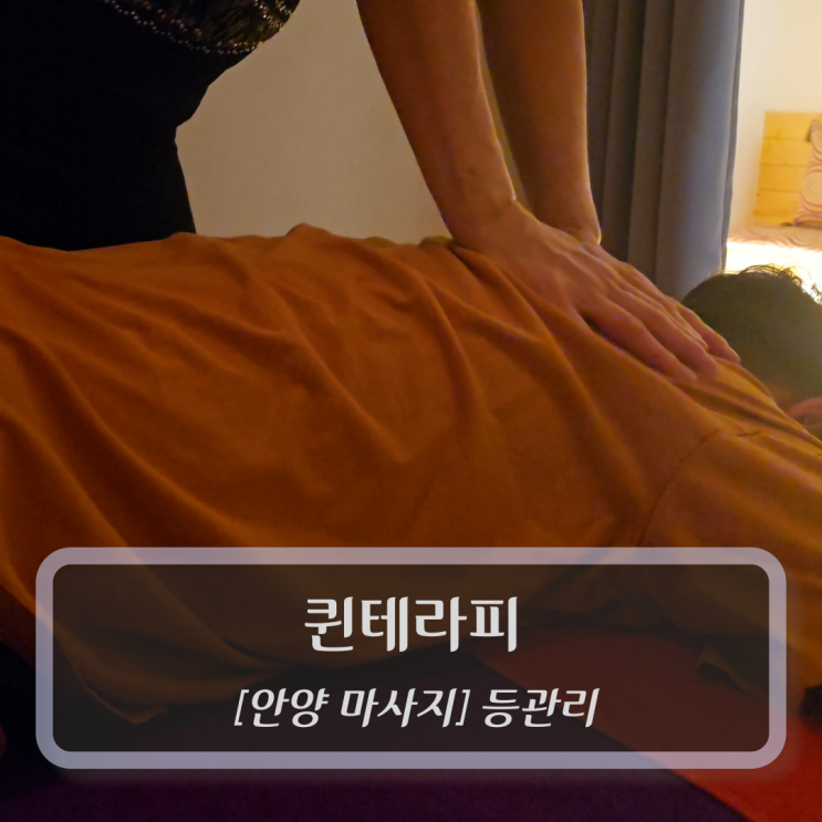  안양 마사지 :: 퀸테라피 - 관양동마사지 등 관리