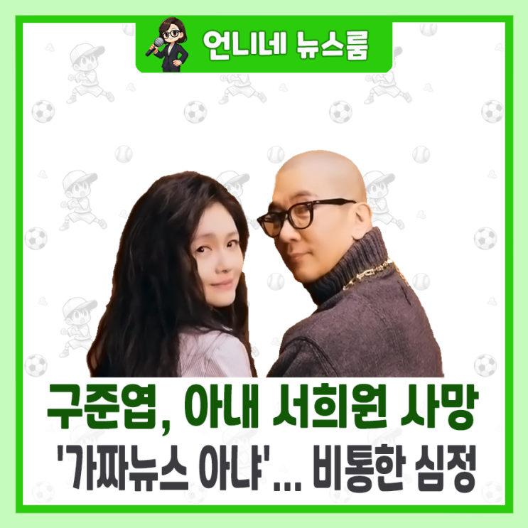 클론 <b>구준엽</b>, <b>아내 서희원 사망</b> 소식에 비통… '가짜뉴스 아냐'"