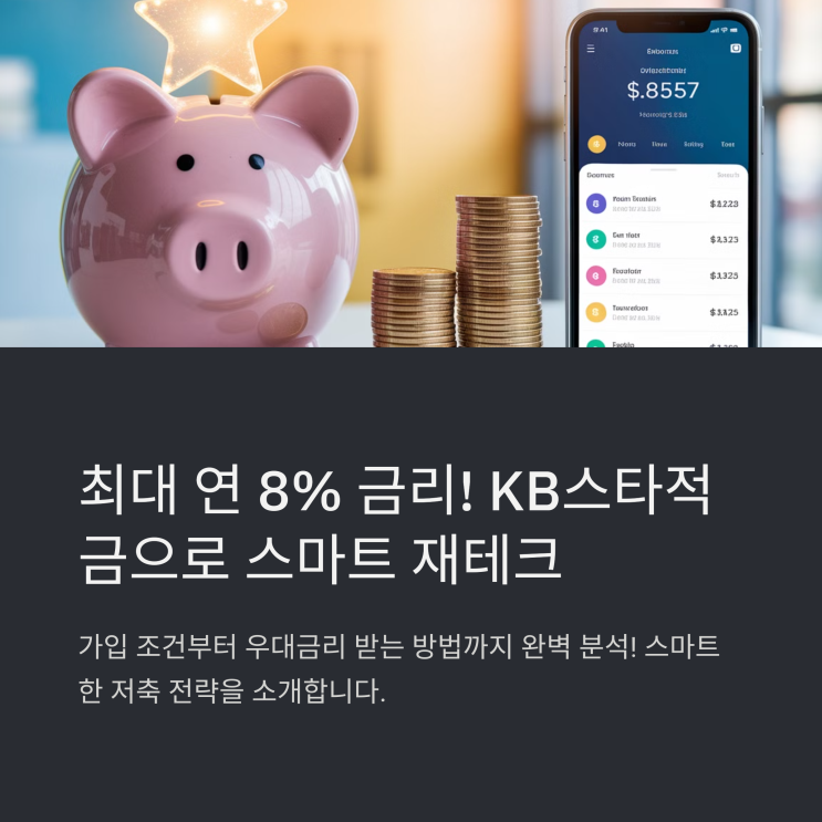  KB국민은행 스타적금을 활용한 스마트 재테크 전략