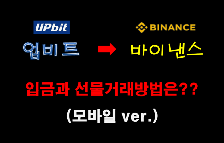  업비트에서 바이낸스로 입금과 선물거래 방법은?? (모바일 ver.)