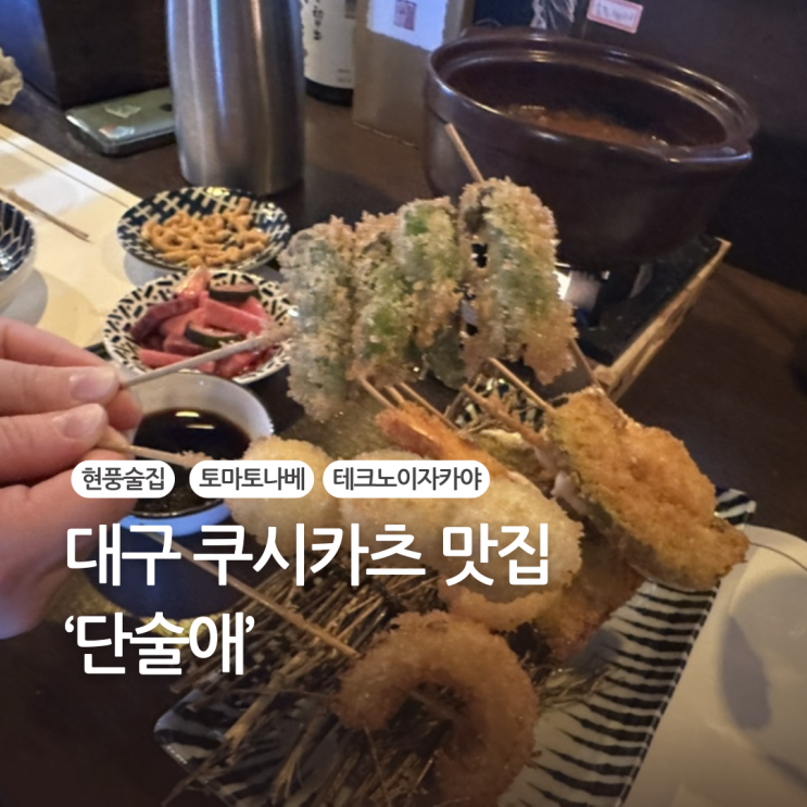  대구 현풍 이자카야 단술애 쿠시카츠, 토마토나베