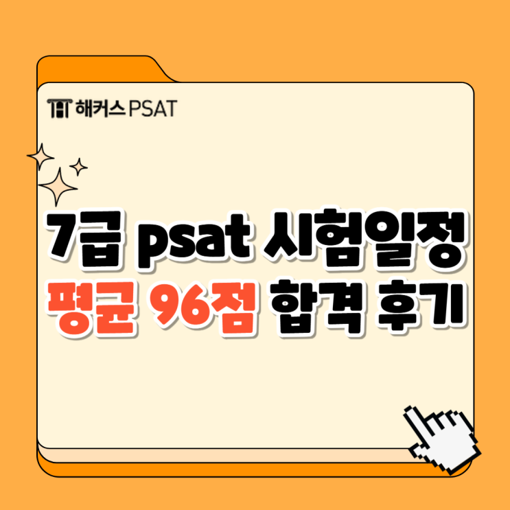  7급 psat 시험 96점 고득점 합격후기 및 시험일정