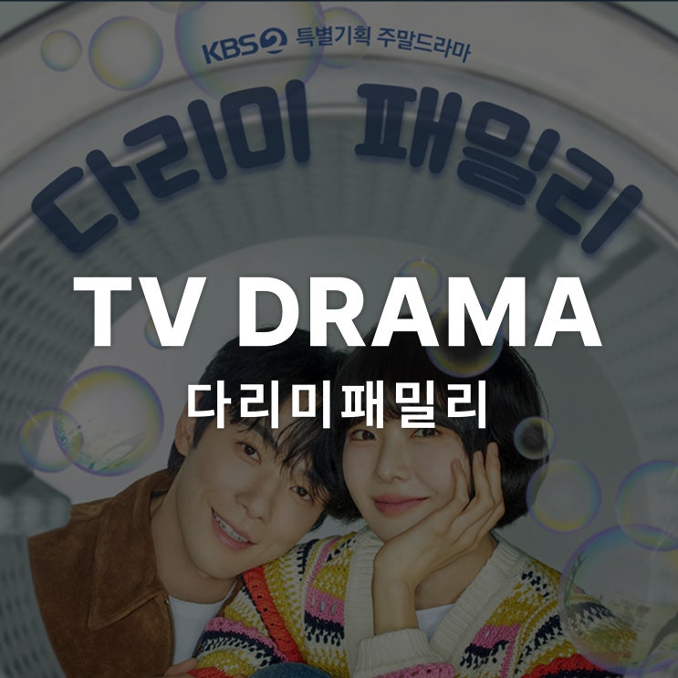  KBS2 로맨틱 블랙 코미디 - 토일드라마 '다리미 패밀리'와 함께한 서울벽지